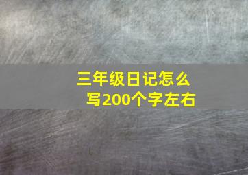 三年级日记怎么写200个字左右