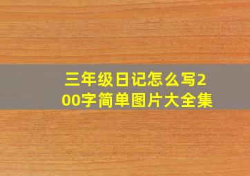 三年级日记怎么写200字简单图片大全集