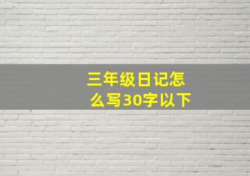 三年级日记怎么写30字以下