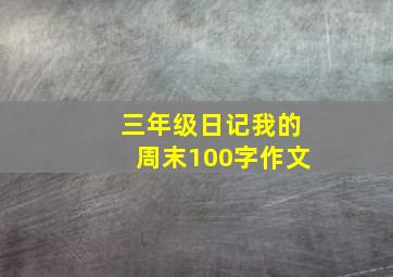 三年级日记我的周末100字作文