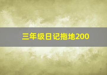 三年级日记拖地200