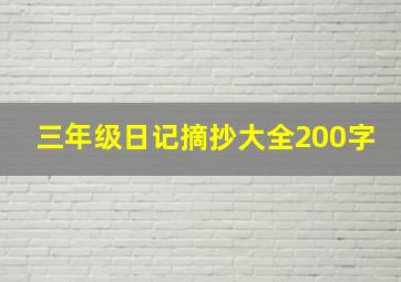 三年级日记摘抄大全200字