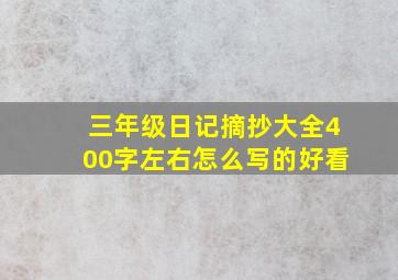 三年级日记摘抄大全400字左右怎么写的好看