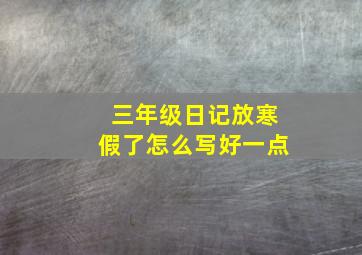 三年级日记放寒假了怎么写好一点