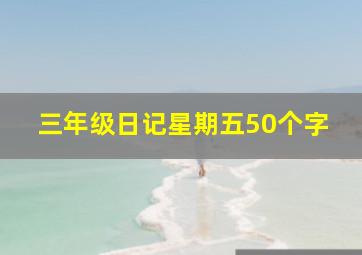 三年级日记星期五50个字