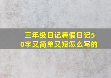 三年级日记暑假日记50字又简单又短怎么写的