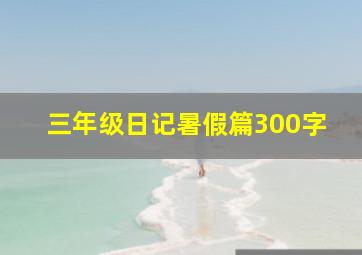 三年级日记暑假篇300字