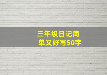 三年级日记简单又好写50字