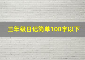 三年级日记简单100字以下