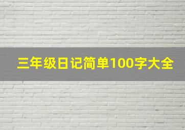 三年级日记简单100字大全