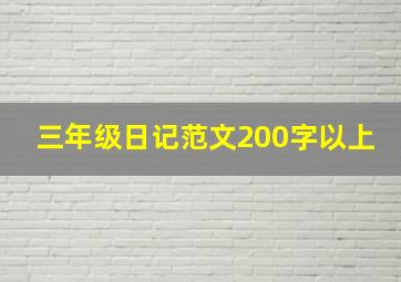 三年级日记范文200字以上