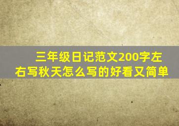 三年级日记范文200字左右写秋天怎么写的好看又简单