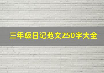 三年级日记范文250字大全