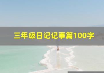 三年级日记记事篇100字