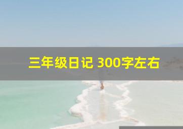 三年级日记 300字左右