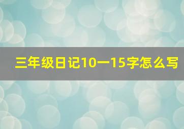 三年级日记10一15字怎么写