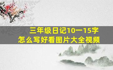 三年级日记10一15字怎么写好看图片大全视频