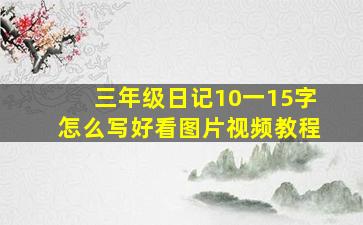 三年级日记10一15字怎么写好看图片视频教程