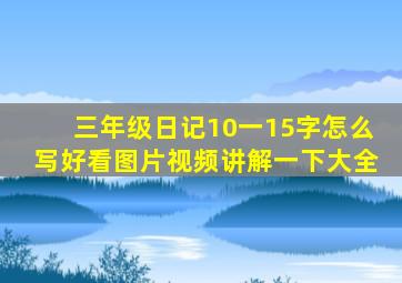 三年级日记10一15字怎么写好看图片视频讲解一下大全