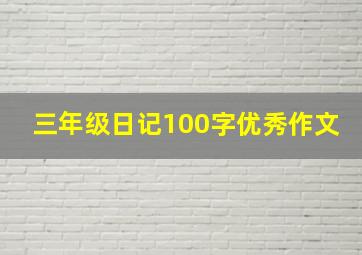 三年级日记100字优秀作文