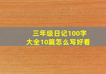 三年级日记100字大全10篇怎么写好看