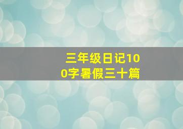 三年级日记100字暑假三十篇