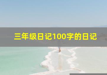 三年级日记100字的日记