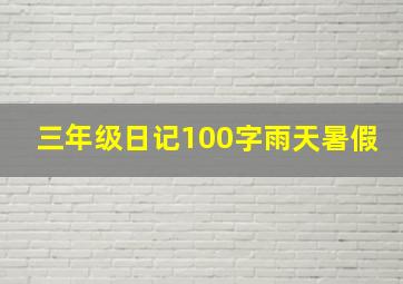 三年级日记100字雨天暑假