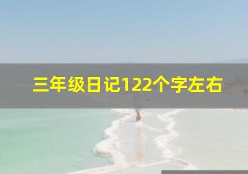 三年级日记122个字左右