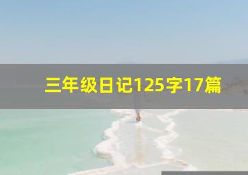 三年级日记125字17篇