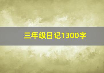 三年级日记1300字