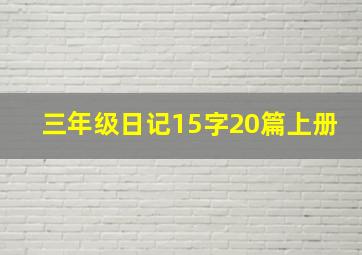 三年级日记15字20篇上册