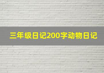 三年级日记200字动物日记