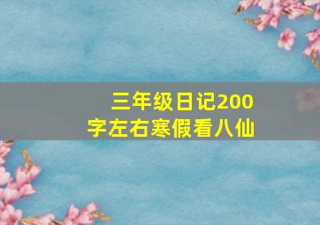 三年级日记200字左右寒假看八仙