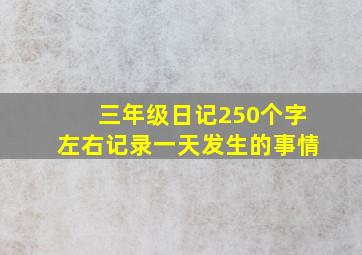 三年级日记250个字左右记录一天发生的事情