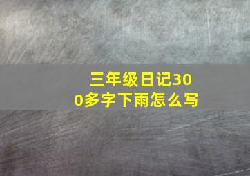 三年级日记300多字下雨怎么写