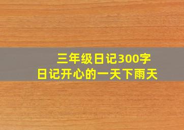 三年级日记300字日记开心的一天下雨天