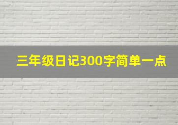 三年级日记300字简单一点