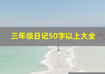 三年级日记50字以上大全