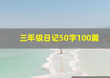 三年级日记50字100篇