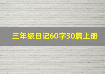 三年级日记60字30篇上册