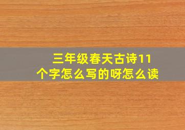 三年级春天古诗11个字怎么写的呀怎么读