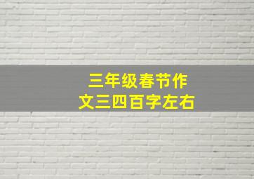 三年级春节作文三四百字左右