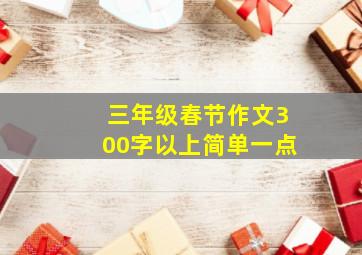 三年级春节作文300字以上简单一点