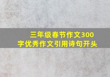 三年级春节作文300字优秀作文引用诗句开头