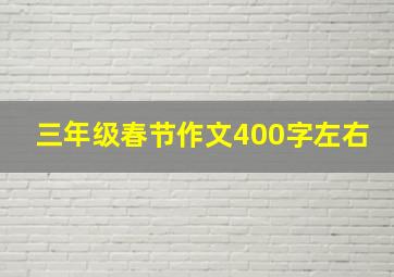 三年级春节作文400字左右