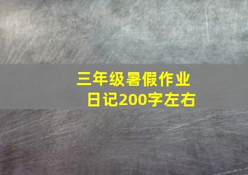 三年级暑假作业日记200字左右