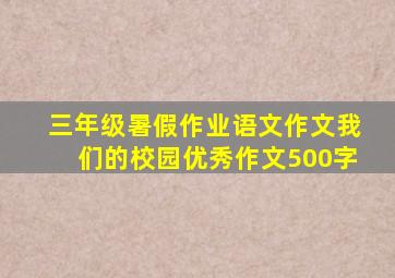 三年级暑假作业语文作文我们的校园优秀作文500字