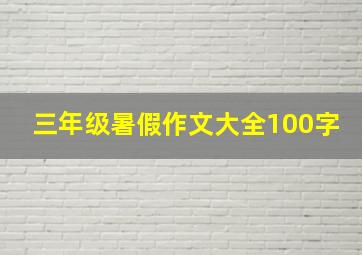 三年级暑假作文大全100字