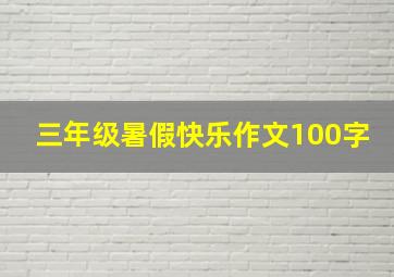 三年级暑假快乐作文100字